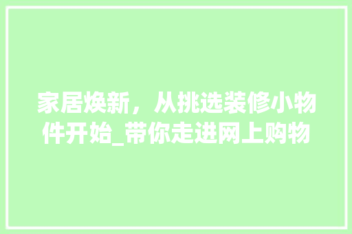 家居焕新，从挑选装修小物件开始_带你走进网上购物世界 常用建材