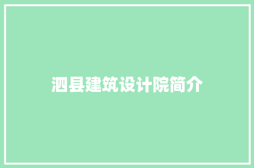 泗县建筑设计院简介