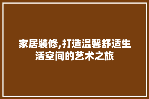 家居装修,打造温馨舒适生活空间的艺术之旅 建筑法规