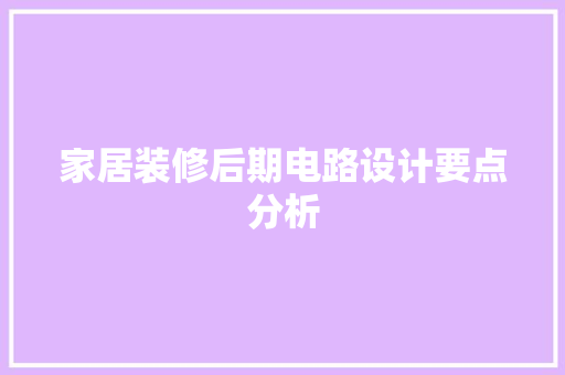 家居装修后期电路设计要点分析 材料设备