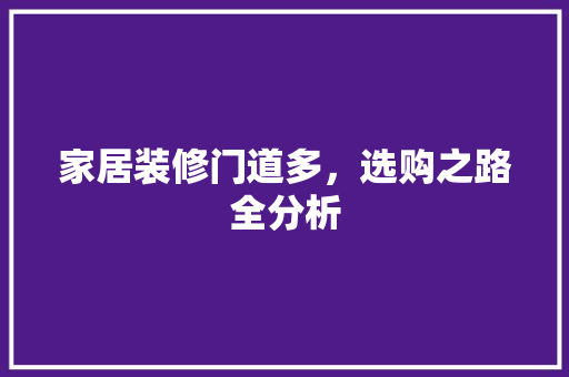 家居装修门道多，选购之路全分析 住宅建筑设计