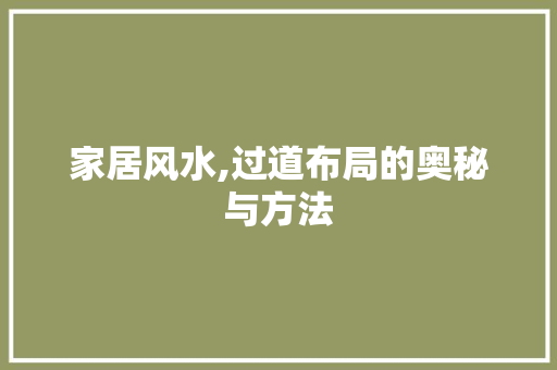 家居风水,过道布局的奥秘与方法