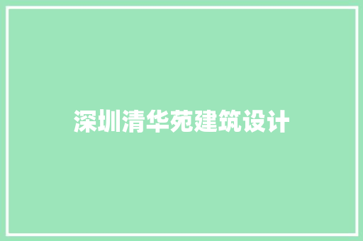 深圳清华苑建筑设计 新型材料
