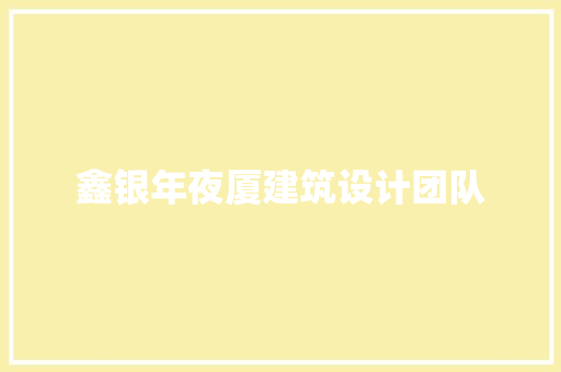 鑫银年夜厦建筑设计团队