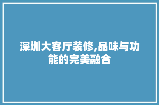 深圳大客厅装修,品味与功能的完美融合 常用设备