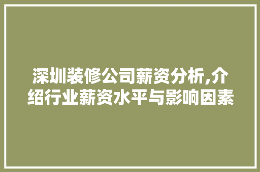 深圳装修公司薪资分析,介绍行业薪资水平与影响因素