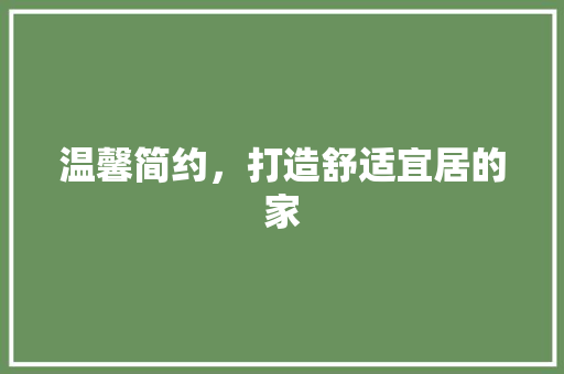 温馨简约，打造舒适宜居的家 公共建筑设计