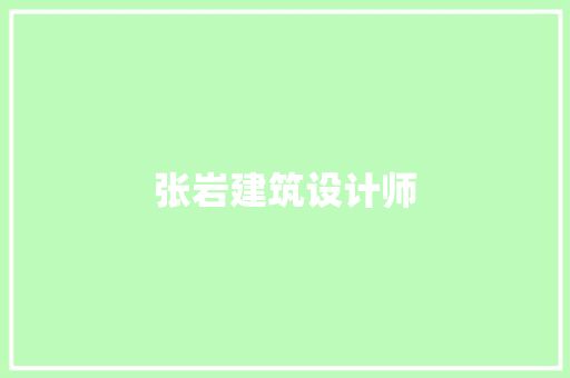 张岩建筑设计师