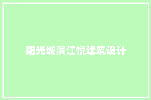 阳光城滨江悦建筑设计