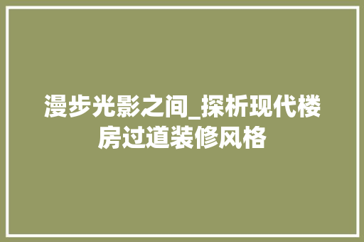漫步光影之间_探析现代楼房过道装修风格 建筑法规
