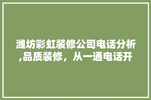 潍坊彩虹装修公司电话分析,品质装修，从一通电话开始 公共建筑设计
