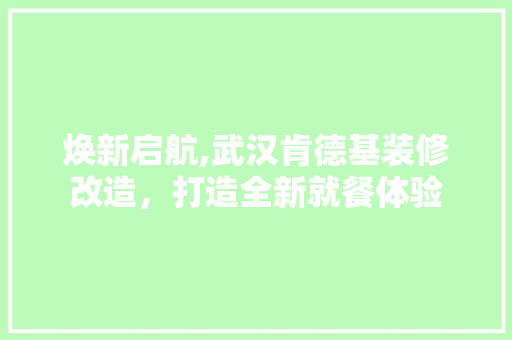 焕新启航,武汉肯德基装修改造，打造全新就餐体验 新型材料