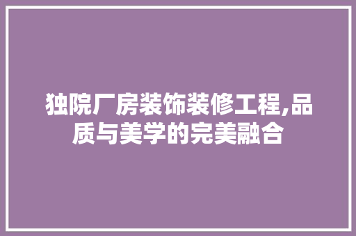 独院厂房装饰装修工程,品质与美学的完美融合 工艺流程