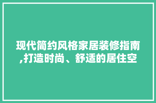 现代简约风格家居装修指南,打造时尚、舒适的居住空间 住宅建筑设计