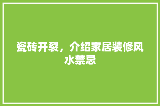 瓷砖开裂，介绍家居装修风水禁忌 施工技术
