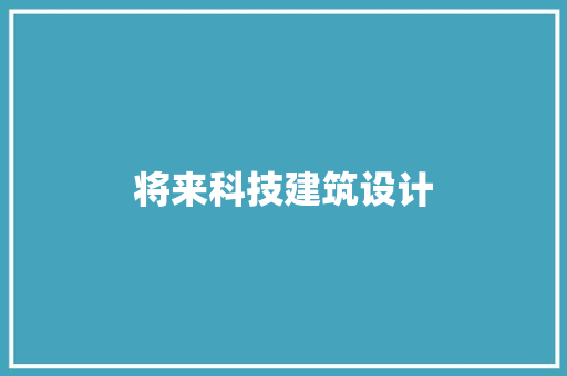 将来科技建筑设计