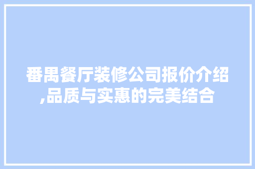 番禺餐厅装修公司报价介绍,品质与实惠的完美结合 新型材料