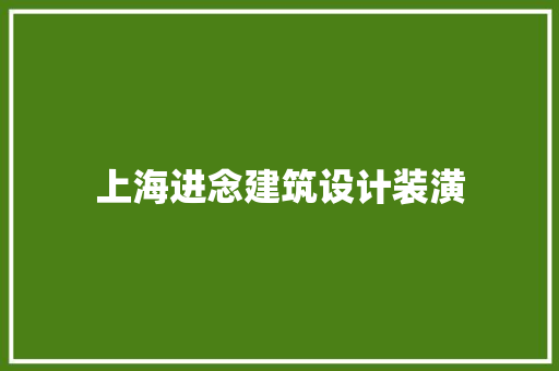 上海进念建筑设计装潢 住宅建筑设计
