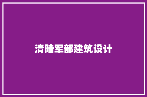 清陆军部建筑设计 工艺流程