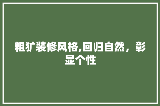 粗犷装修风格,回归自然，彰显个性