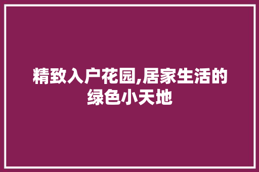 精致入户花园,居家生活的绿色小天地 常用设备