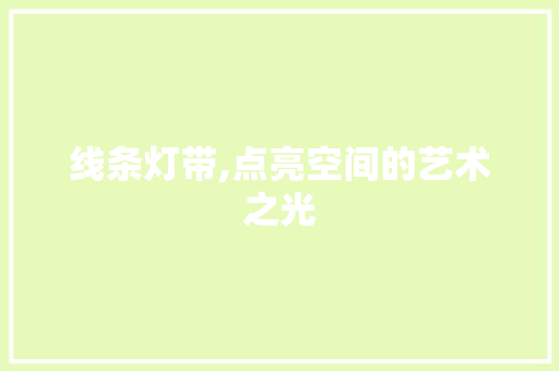 线条灯带,点亮空间的艺术之光