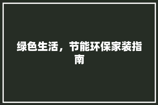 绿色生活，节能环保家装指南