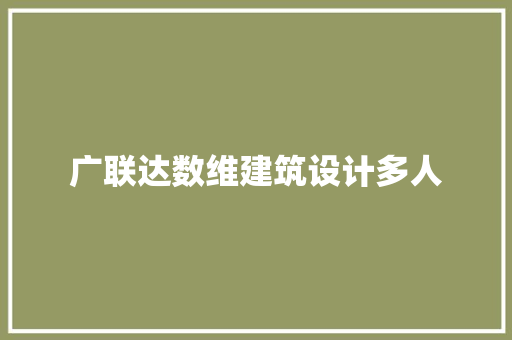 广联达数维建筑设计多人
