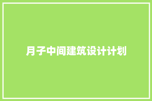 月子中间建筑设计计划