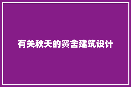 有关秋天的黉舍建筑设计