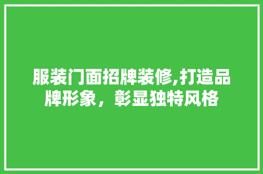 服装门面招牌装修,打造品牌形象，彰显独特风格 常见问题