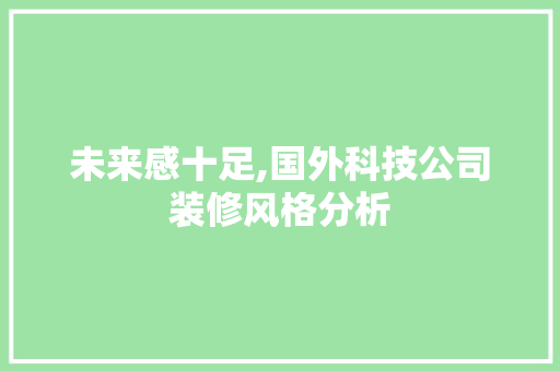 未来感十足,国外科技公司装修风格分析