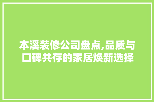 本溪装修公司盘点,品质与口碑共存的家居焕新选择 建筑法规