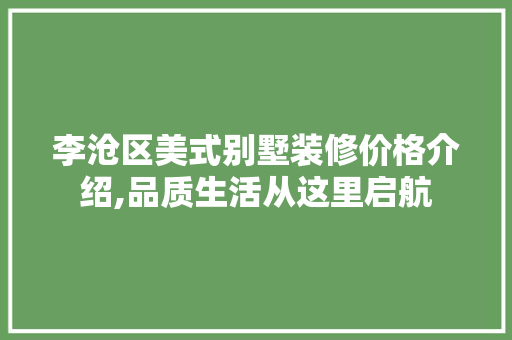 李沧区美式别墅装修价格介绍,品质生活从这里启航 施工工艺