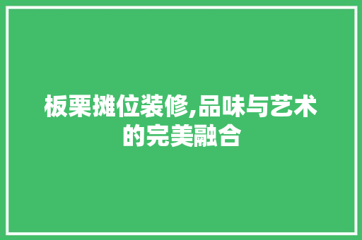 板栗摊位装修,品味与艺术的完美融合