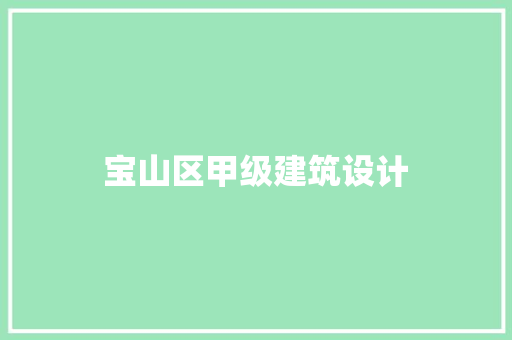 宝山区甲级建筑设计
