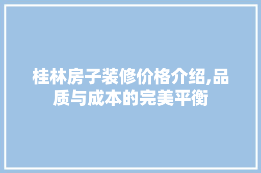 桂林房子装修价格介绍,品质与成本的完美平衡 常用设备