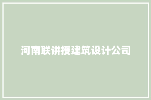 河南联讲授建筑设计公司 知识问答