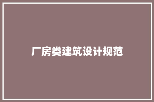 厂房类建筑设计规范 建筑法规