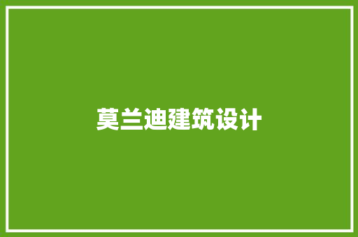 莫兰迪建筑设计
