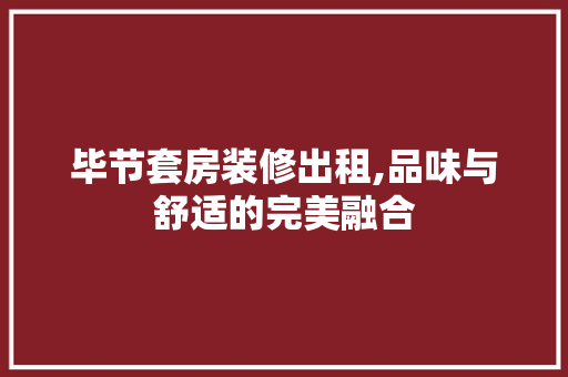 毕节套房装修出租,品味与舒适的完美融合 建筑设计