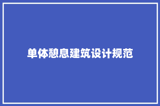 单体憩息建筑设计规范 施工管理