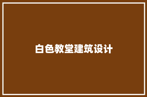 白色教堂建筑设计