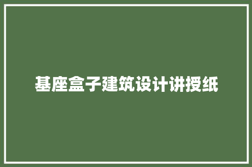 基座盒子建筑设计讲授纸