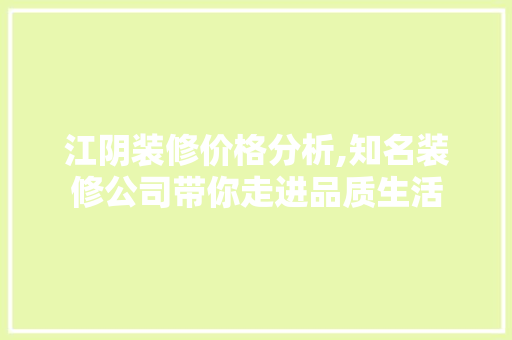 江阴装修价格分析,知名装修公司带你走进品质生活