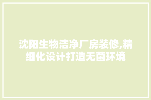 沈阳生物洁净厂房装修,精细化设计打造无菌环境 常用设备