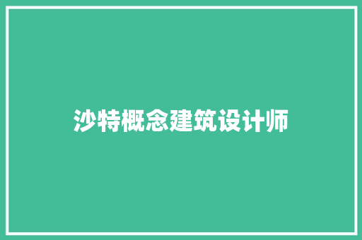 沙特概念建筑设计师