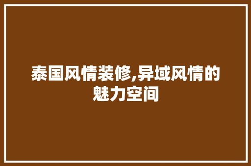 泰国风情装修,异域风情的魅力空间 建筑设计