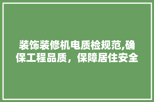 装饰装修机电质检规范,确保工程品质，保障居住安全 常用设备