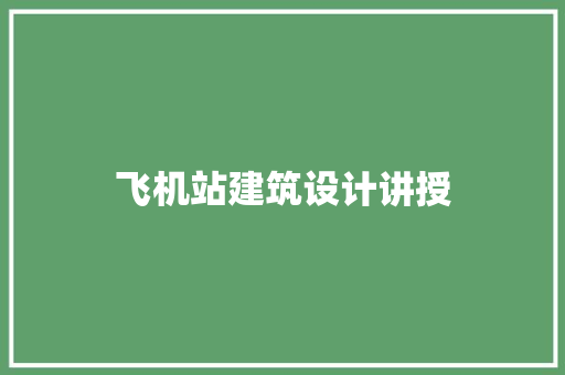 飞机站建筑设计讲授